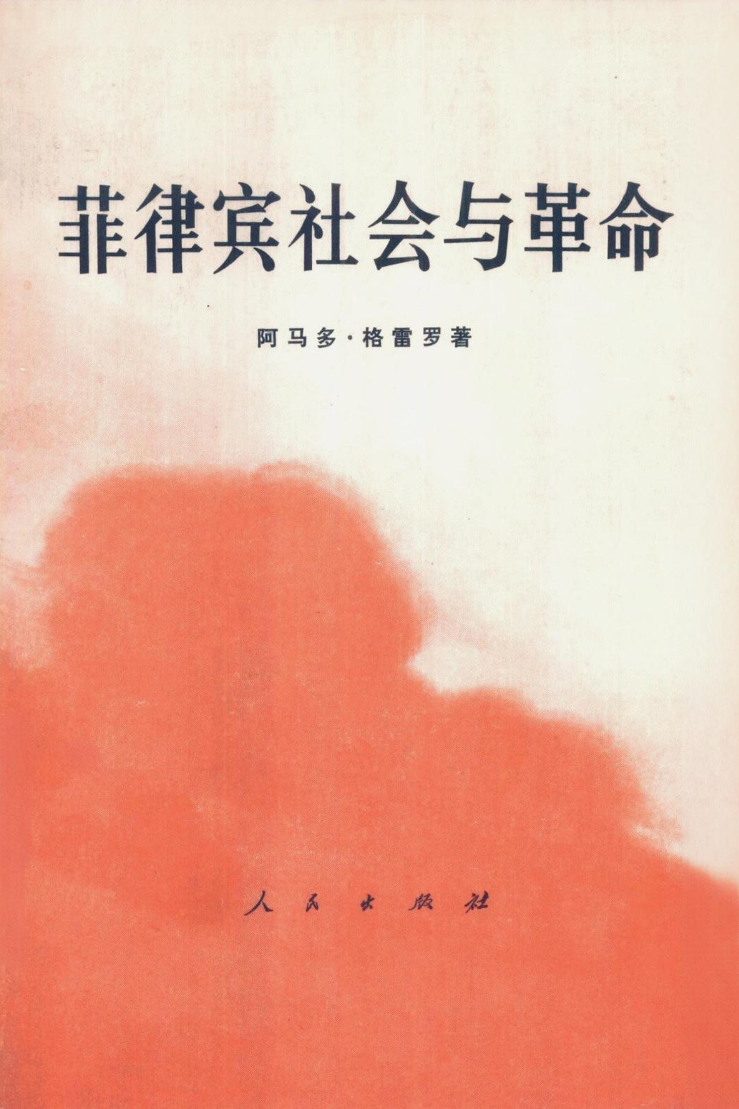 菲律宾社会与革命